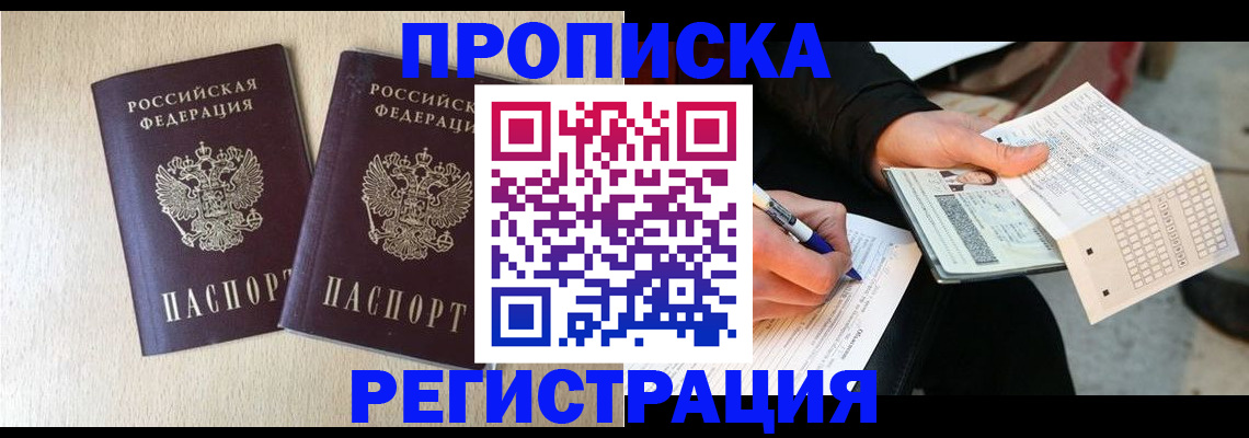 прописка штамп в Валдае